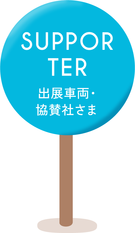 supporter 出店車両・協賛社さま