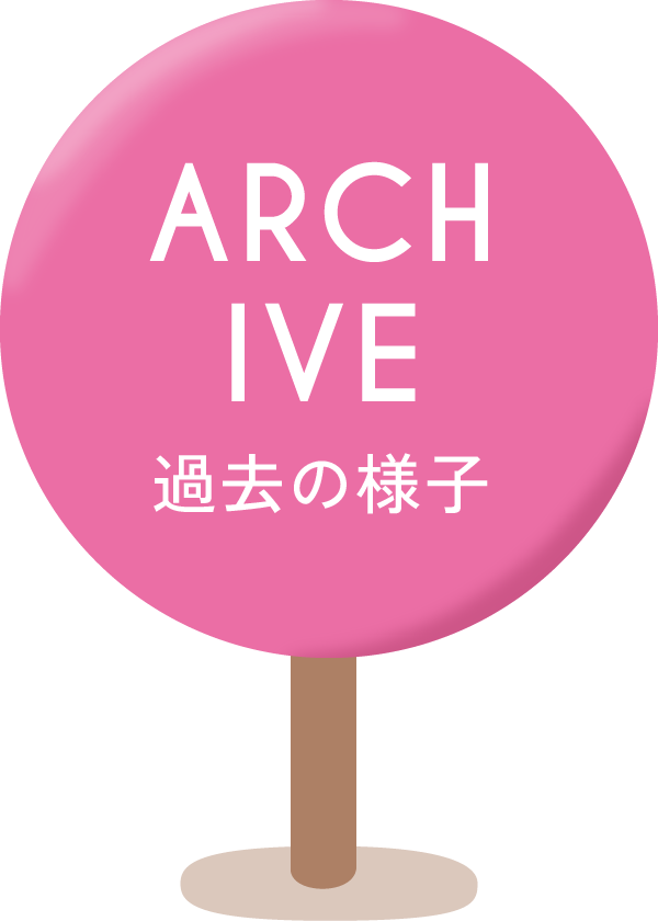 Archive 過去の様子