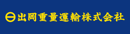 出岡重量運輸株式会社