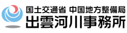 国土交通省中国地方整備局出雲河川事務所