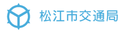 松江市交通局