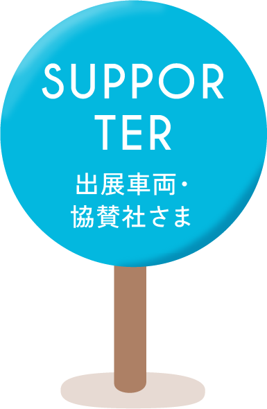 SUPPORTER 出店車両・協賛社さま