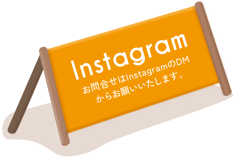 Instagram お問合せはInstagramのDMからお願いいたします。