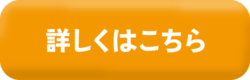 詳しくははこちら