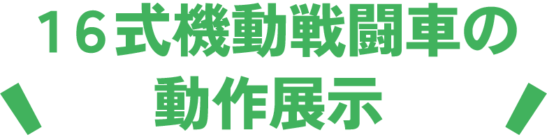 16式機動戦闘車の動作展示