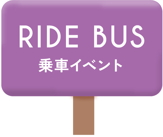 ride bus 無料乗車バスイベント