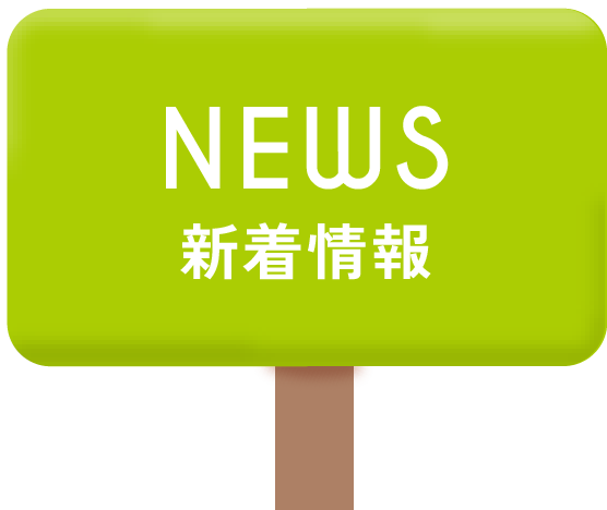 news 新着情報