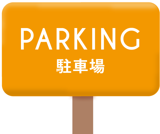 parking 駐車場