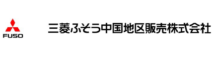 三菱ふそう中国地区販売株式会社