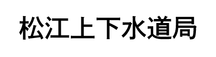 松江上下水道局
