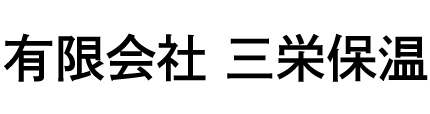 三栄保温