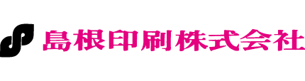 島根印刷株式会社