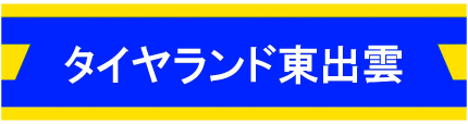 昭和商事 タイヤランド東出雲