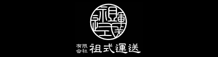 祖武運輸