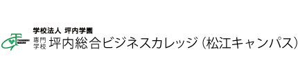 坪内総合ビジネスカレッジ
