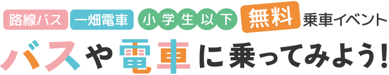 小学生以下無料乗車イベント バスや電車に乗ってみよう！