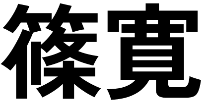 しのかん